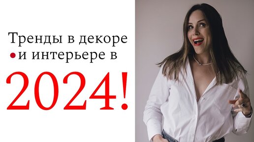 25 ТРЕНДОВ ИНТЕРЬЕРА: что будет модно в 2024 году? Главные стили, цвета и приемы в дизайне интерьера