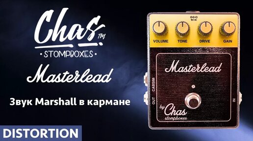 CHAS Masterlead легендарный звук Marshall в кармане