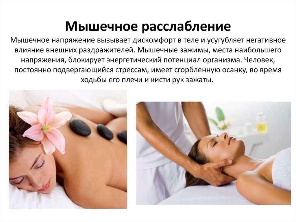 Как можно снять напряжение Техники и методики релаксации: как победить стресс разнообразными способами Техн