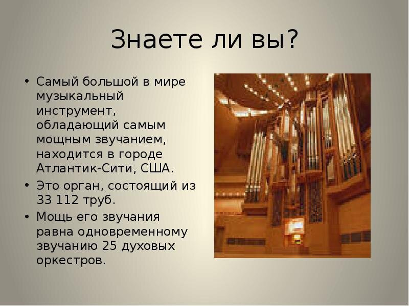 3 интересных факта о музыке. Факты о органе. Орган музыкальный инструмент. Доклад про орган. Самый интересный факты про орган.