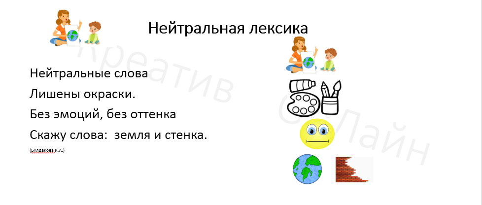 Нейтральная лексика.