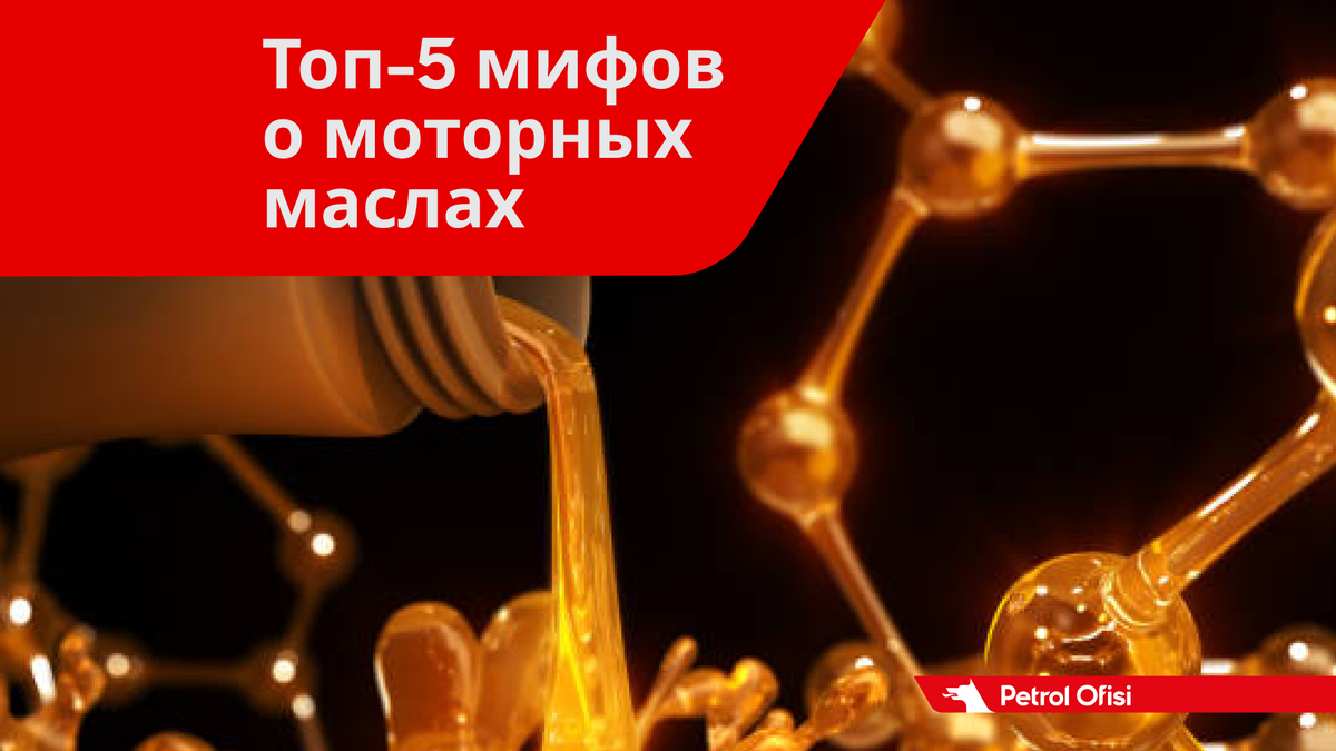 Развенчиваем топ-5 мифов о моторных маслах | Petrol Ofisi: смазочные  материалы | Дзен