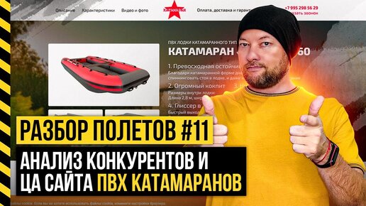 Разбор полетов #11. Анализ конкурентов и целевой аудитории сайта ПВХ катамаранов