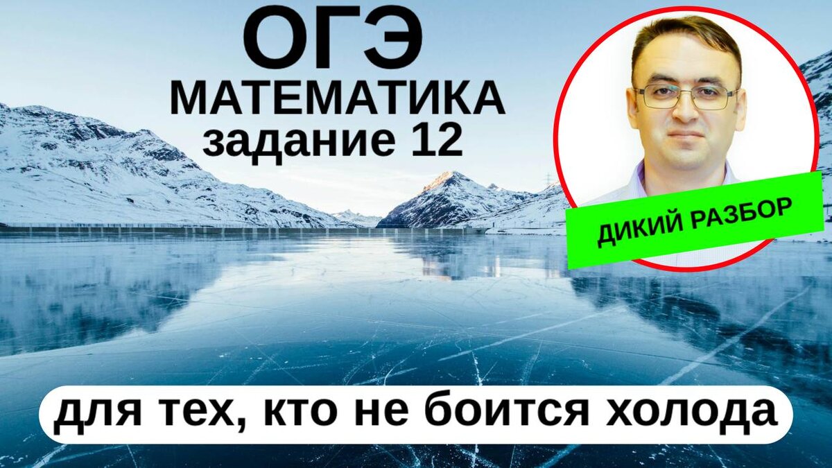 ОГЭ математика задание №12 - холодная задачка | Стань студентом! | Дзен