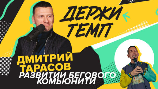 Директор Московского Марафона Дмитрий Тарасов о развитии бегового комьюнити и любительского бега | Подкаст «Держи темп»