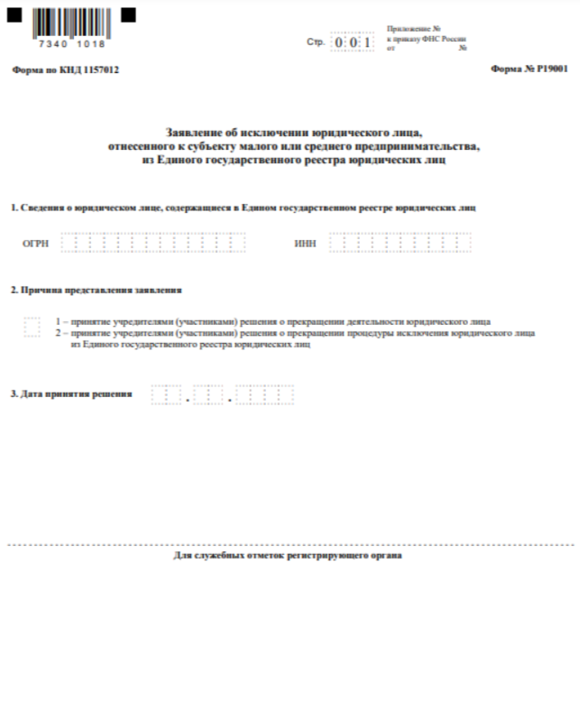 Упрощенное закрытие ооо в 2024. Заявление о ликвидации юр лица образец. Решение о ликвидации юридического лица образец. Решение об упрощенной ликвидации ООО образец. Р15001 форма заявления о ликвидации предприятия образец заполнения.