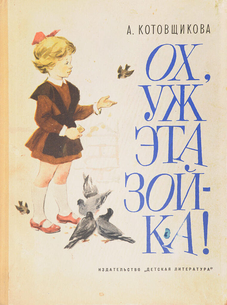 Обложка книги, издание 1968 года. Иллюстрация Н.Башкова и Ю.Далецкой. Фото взято из открытых источников в сети Интернет.