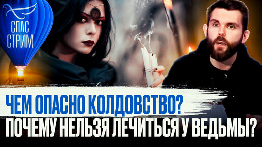 Колдовство - православная энциклопедия «Азбука веры»