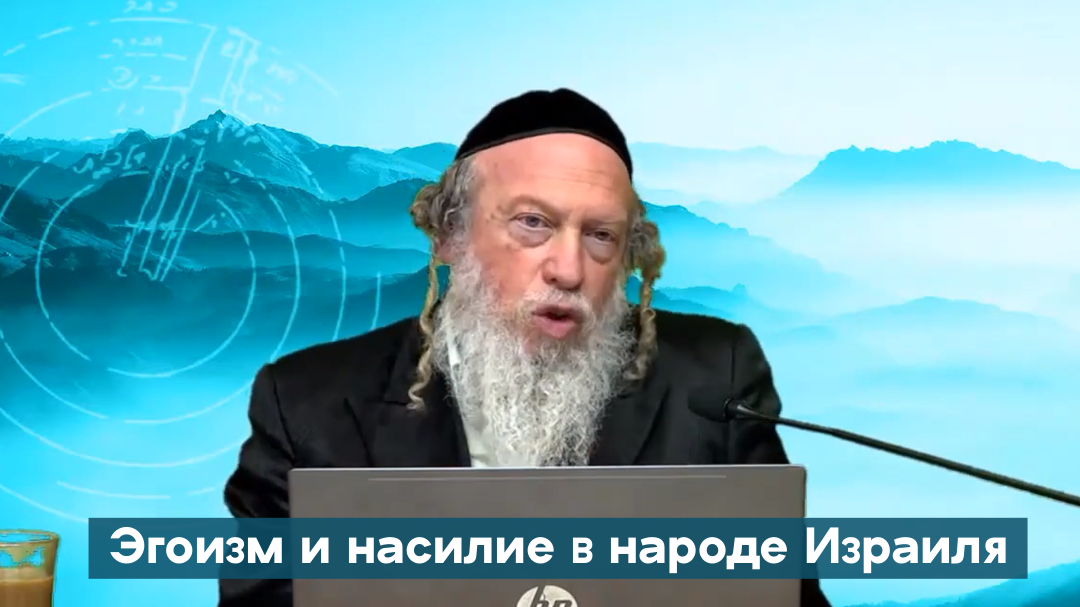 Эгоизм и насилие в народе Израиля рав Готлиб
