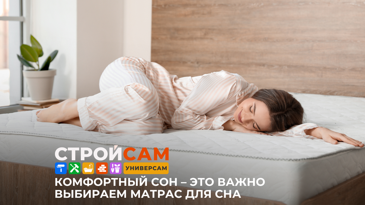 Комфортный сон – это важно. Выбираем матрас для сна в СТРОЙСАМ | СТРОЙСАМ |  Дзен