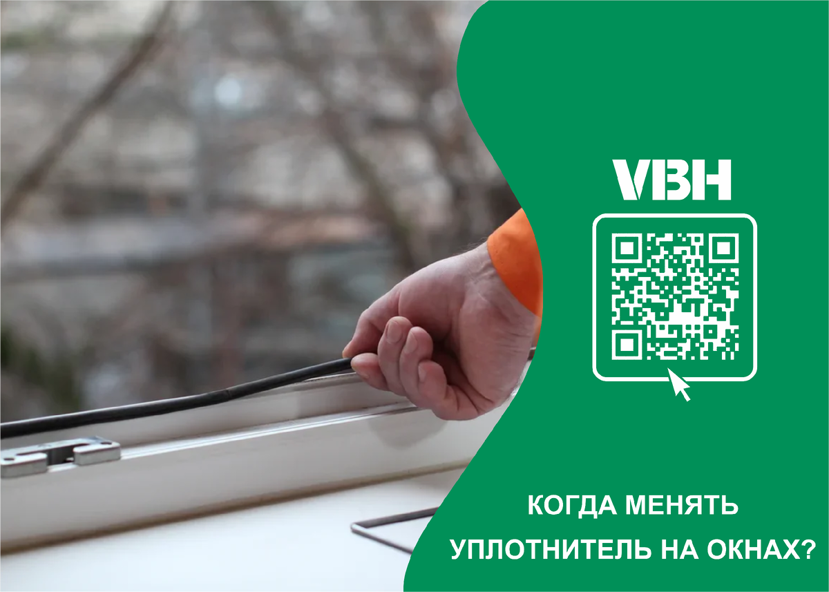 Когда менять уплотнитель на окнах? | VBH Россия | Дзен