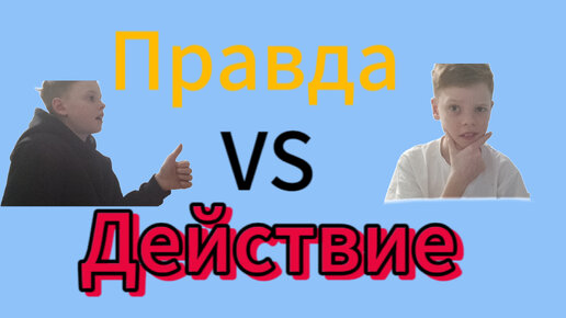 Правда или Действие ~Что-то новенькое! ~