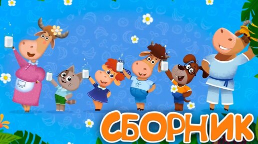 Бурёнка Даша ⚡️Очень большой сборник мультфильмов!⭐️