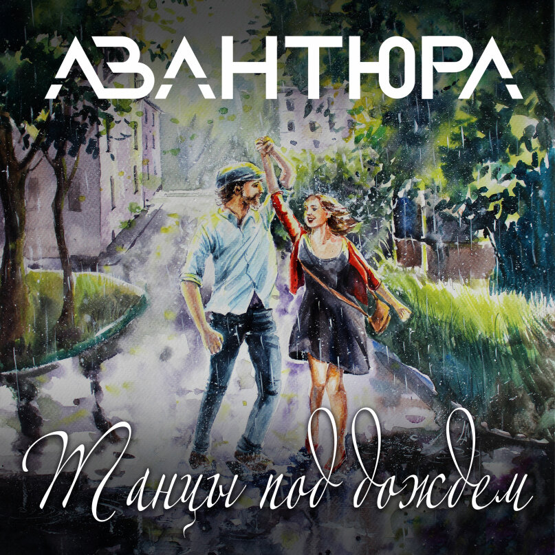 Авантюра песня. Что такое авантюра в Музыке.