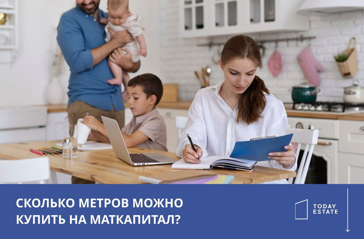 Сколько метров можно купить на маткап в 2023 году? | TODAY ESTATE |  Агентство недвижимости Москва и область | Риелтор Александр Колотий | Дзен