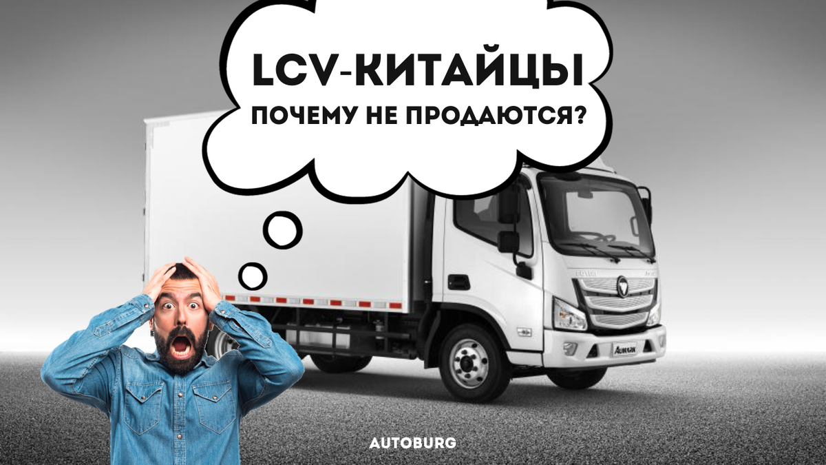 Почему LCV-сегмент китайской автомобильной промышленности непопулярен в  России | AUTOBURG - портал про людей, города и автомобили | Дзен