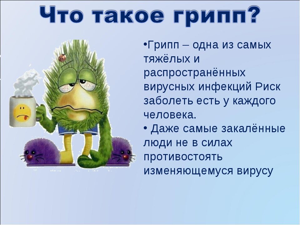 Что такое грипп а у взрослых. Грипп. стишок про грипп. стихи про грипп. презентация на тему грипп.