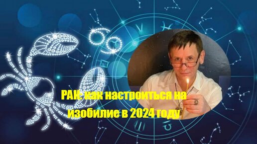 Рак: как настроиться на Изобилие в 24-м году