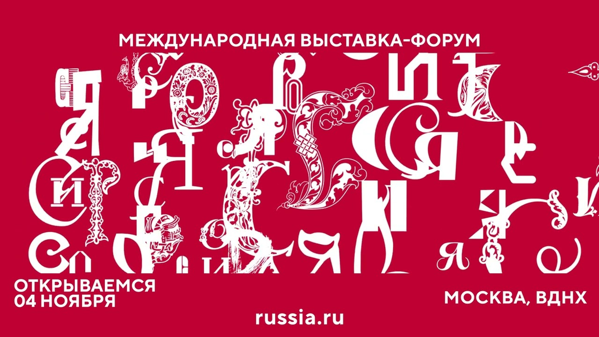 Что делать на международной выставке- форуме «Россия» на ВДНХ в Москве? |  Что делать? | Дзен