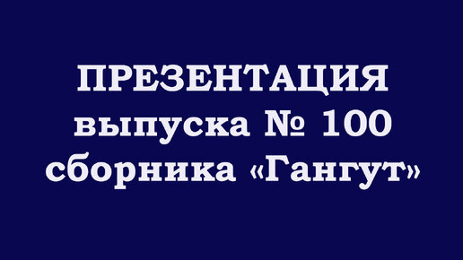 Презентация выпуска № 100 сборника «Гангут»