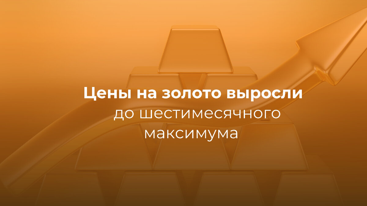 О динамике цены золота / фото © Золотой Запас