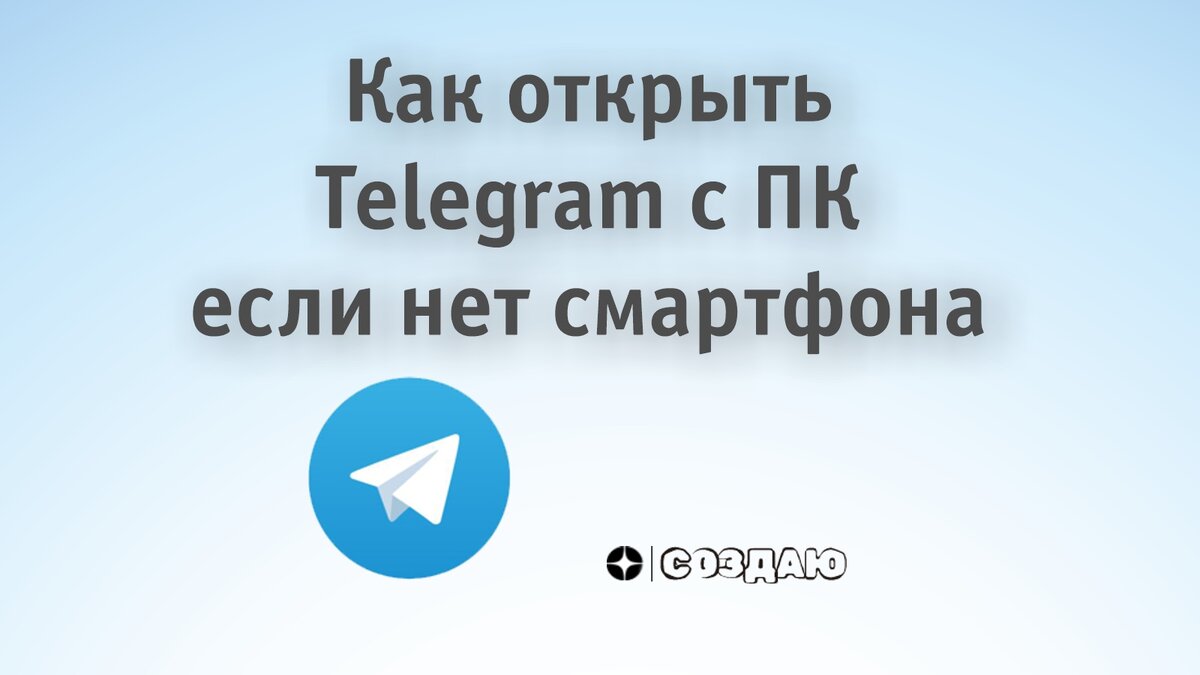 Как зайти в телеграм с компьютера если нет смартфона | СОЗДАЮ | Дзен