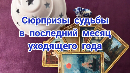 Сюрпризы судьбы в последний месяц уходящего года,😇🤦🙄🤔❓