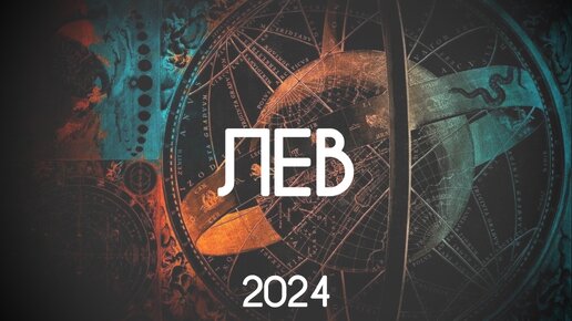 Лев. Через тернии к звездам в 2024. Годовой прогноз