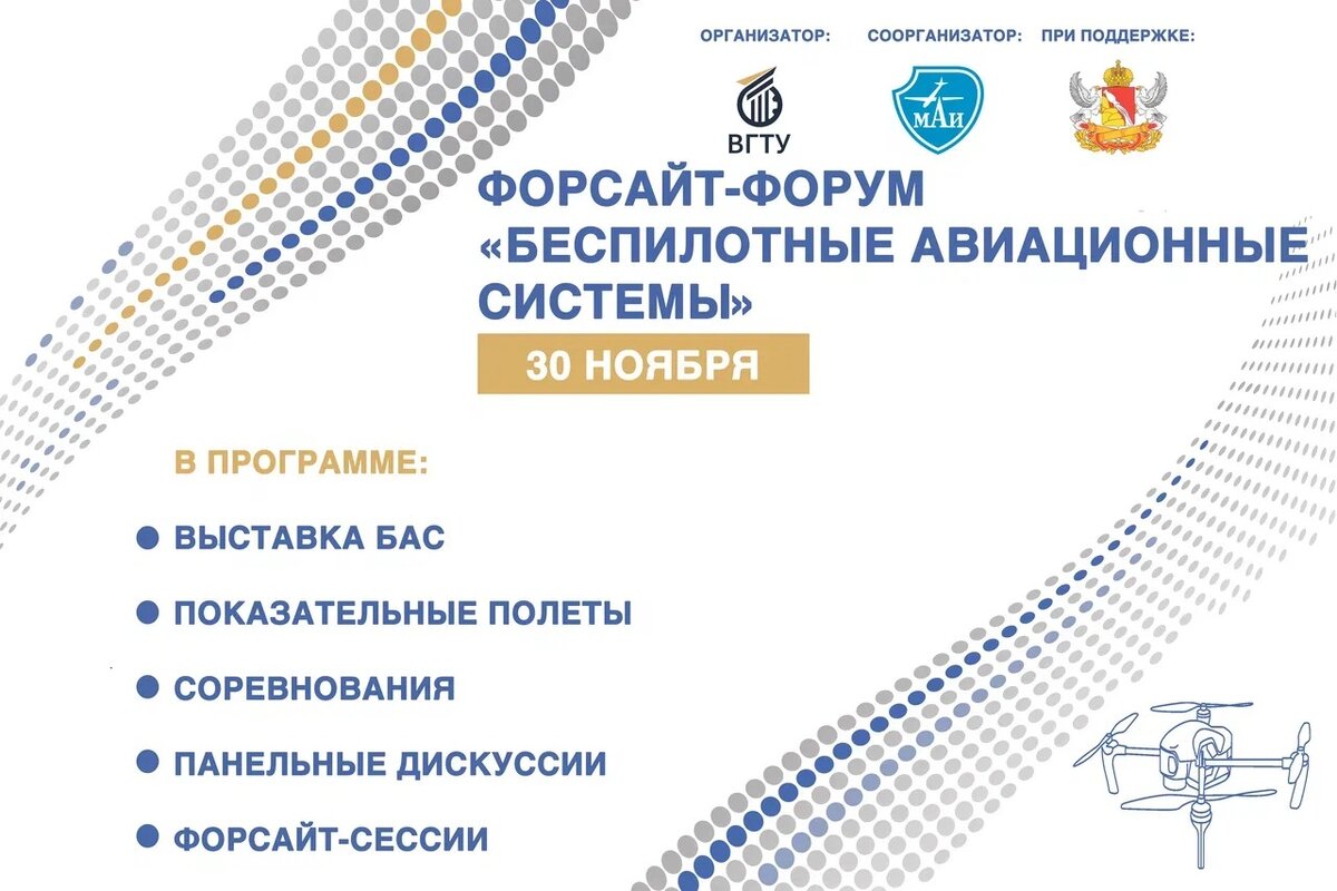 Беспилотные авиационные системы национальный проект саратов В ВГТУ обсудят перспективные разработки беспилотных авиационных систем Обозреват
