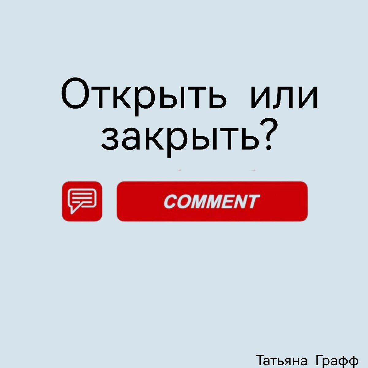 Приходите в мой дом, мои двери открыты... Или нет?
