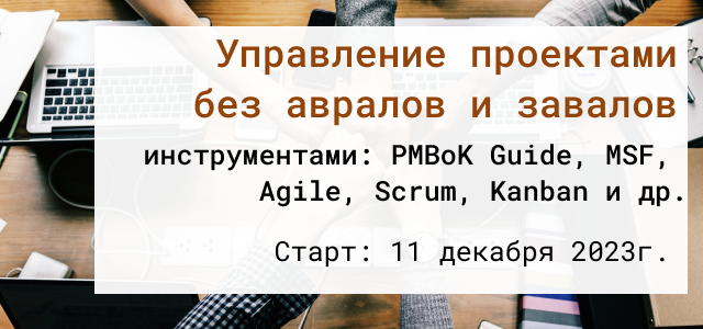 Программа повышения квалификации по грамотному управлению проектами для менеджеров любого уровня управления