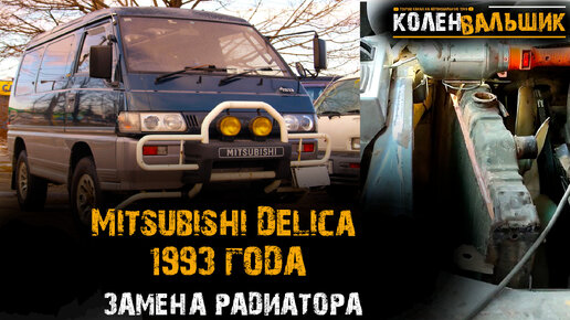 Mitsubishi Delica. Замена радиатора