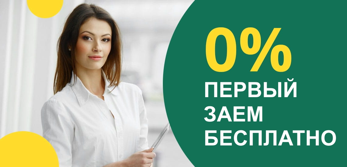 Взять беспроцентный кредит. Займ без процентов. Займ под 0%. Первый займ без процентов. Займы под ноль процентов.