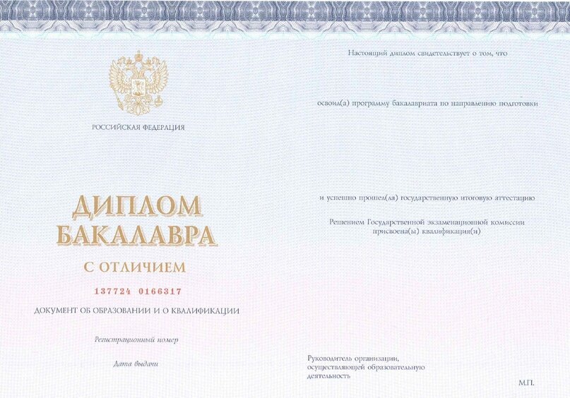 Образец диплома государственного образца о высшем образовании с присвоением степени бакалавра