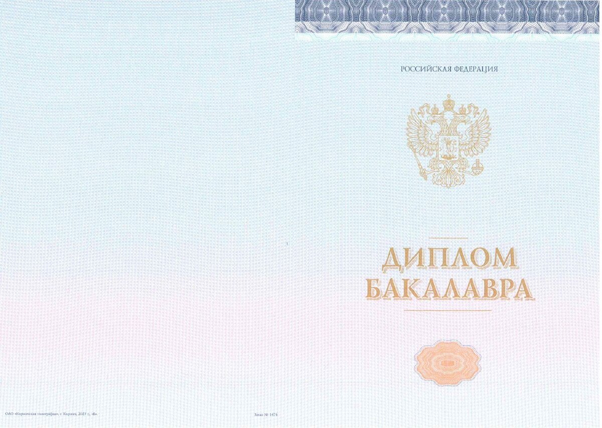 Образец диплома государственного образца о высшем образовании с присвоением степени бакалавра