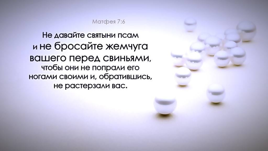 Не бросайте жемчуга вашего. Не мечите бисер перед свиньями евангелие от матфея цитата. метать бисер перед.свиньями. не бросайте жемчуга перед свиньями. бисер перед свиньями евангелие.