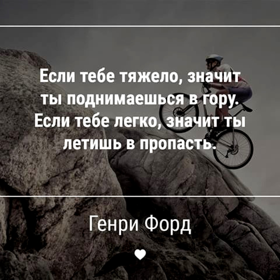 Как подняться в жизни. Высказывания о тяжелой жизни. Если тебе тяжело. Цитаты в трудные моменты. Афоризмы про тяжело.