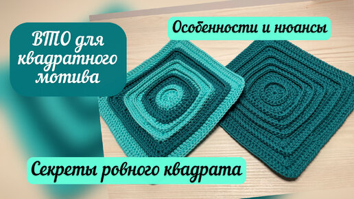 Влажная тепловая обработка квадратного мотива💖🌺❤️ основа сумки «Фрида»👜🪄🧶💐