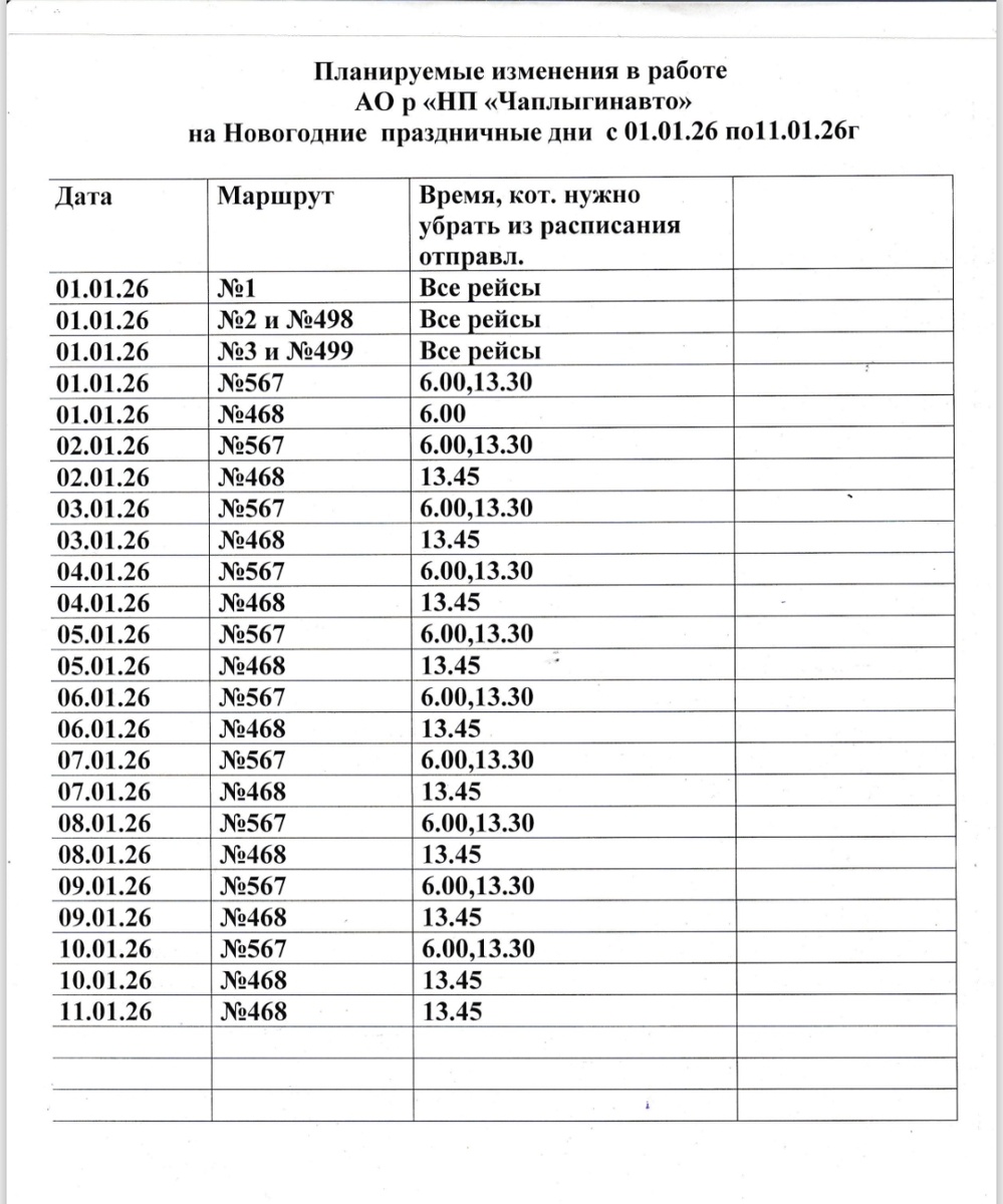 Изменения в расписании от а/с г. Чаплыгин с 1 по 12 января 2026 года.
