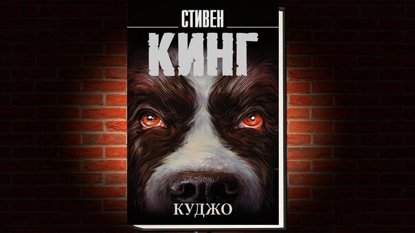 Впервые опубликовано в 1981 году. 

Ужасы, триллер. 


