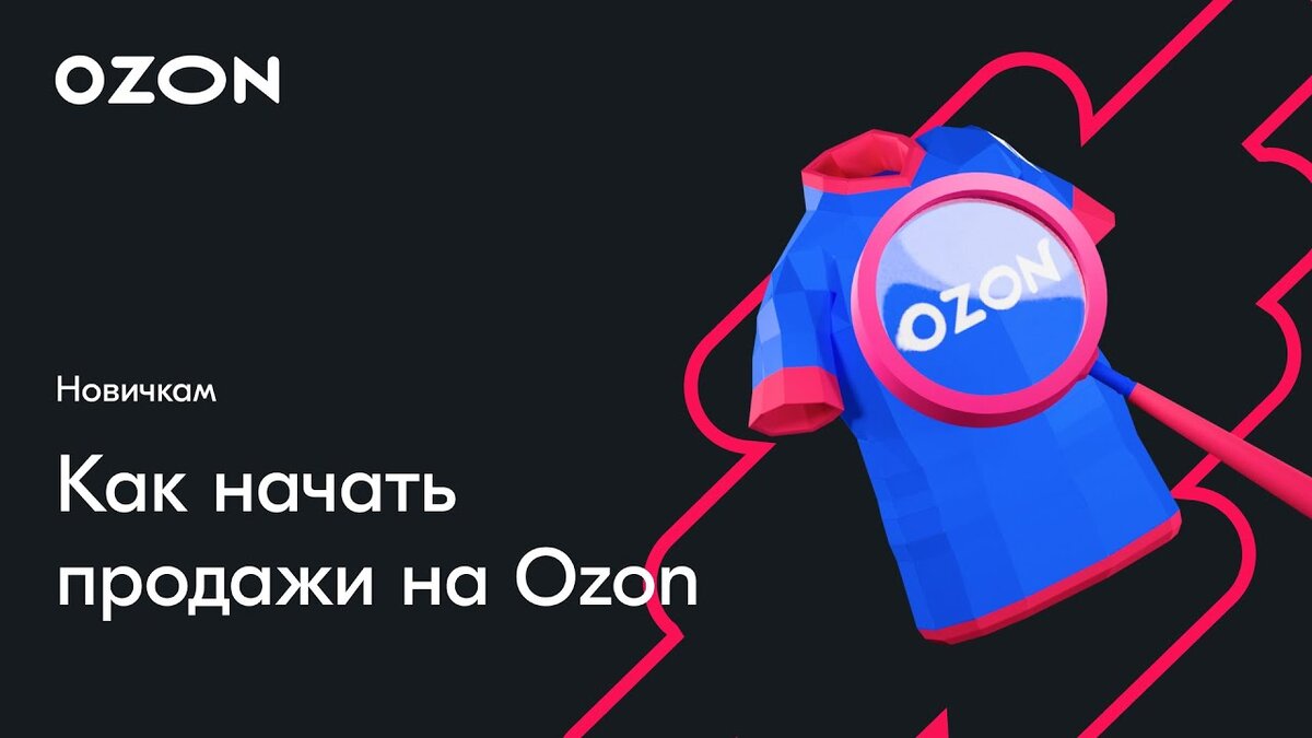 Как стать продавцом на Ozon? | Форум продавцов на маркетплейсах |  MP-Forum.ru | Дзен