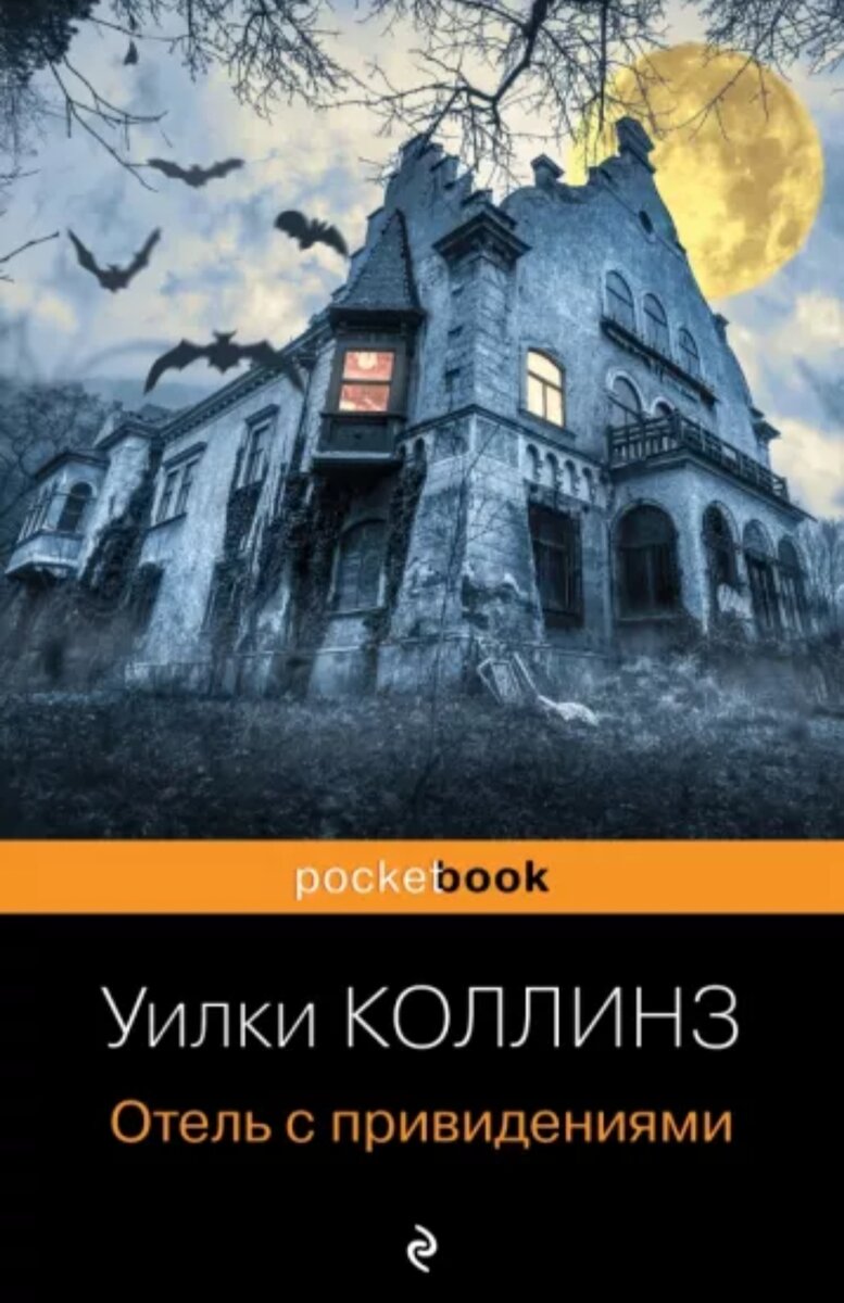 Отель с привидениями | Миры Уланы Зориной и всё о других книгах | Дзен