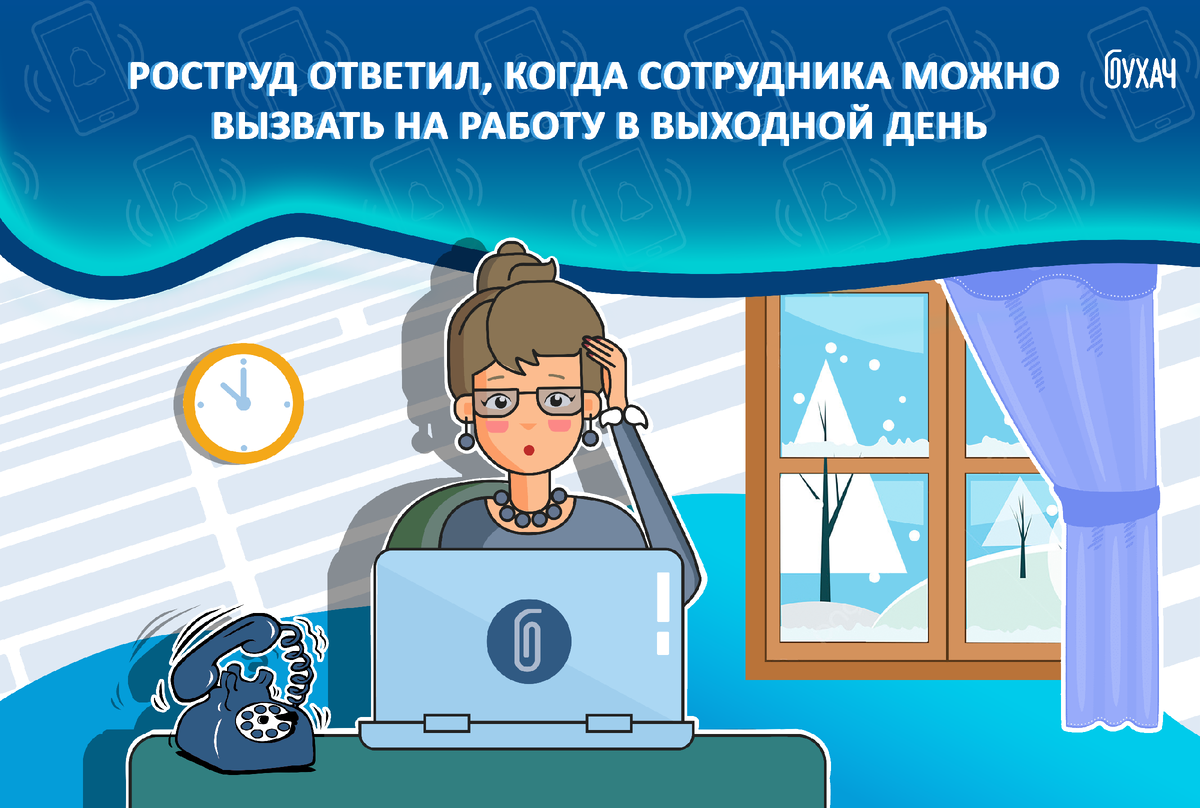 Роструд ответил, когда сотрудника можно вызвать на работу в выходной день |  БУХАЧ | Дзен