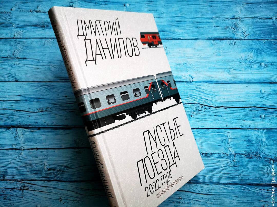 Дмитрий Данилов «Пустые поезда 2022 года»: путешествия как способ отвлечься  и узнать что-то новое | Библио Графия | Дзен