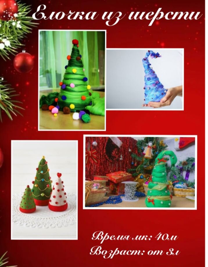 Основа - пенопластовая пирамидка, на которую на двусторонний скотч наклеивается шерстяная нить и затем украшается всем, что у вас есть под рукой