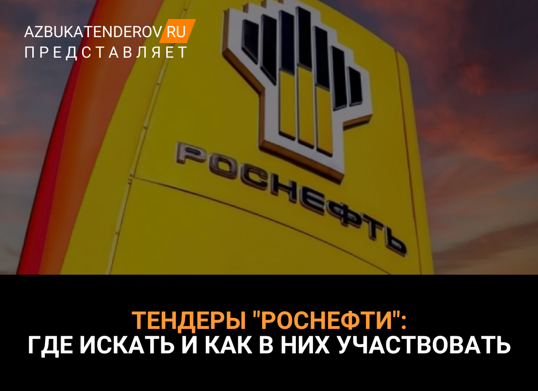 Сайт тендеров роснефти