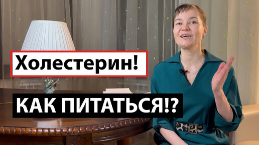 Повышенный холестерин! Как питаться при повышенном холестерине?