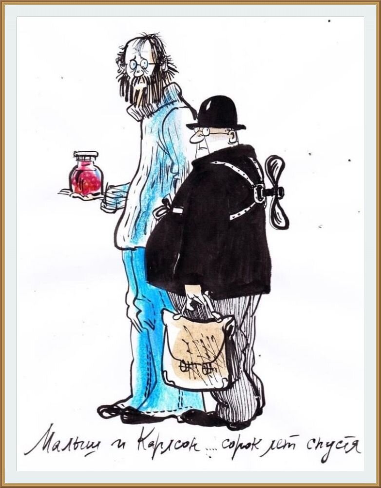 Работа художника-иллюстратора Евгении Двоскиной под названием " Малыш и Карлсон...сорок лет спустя "