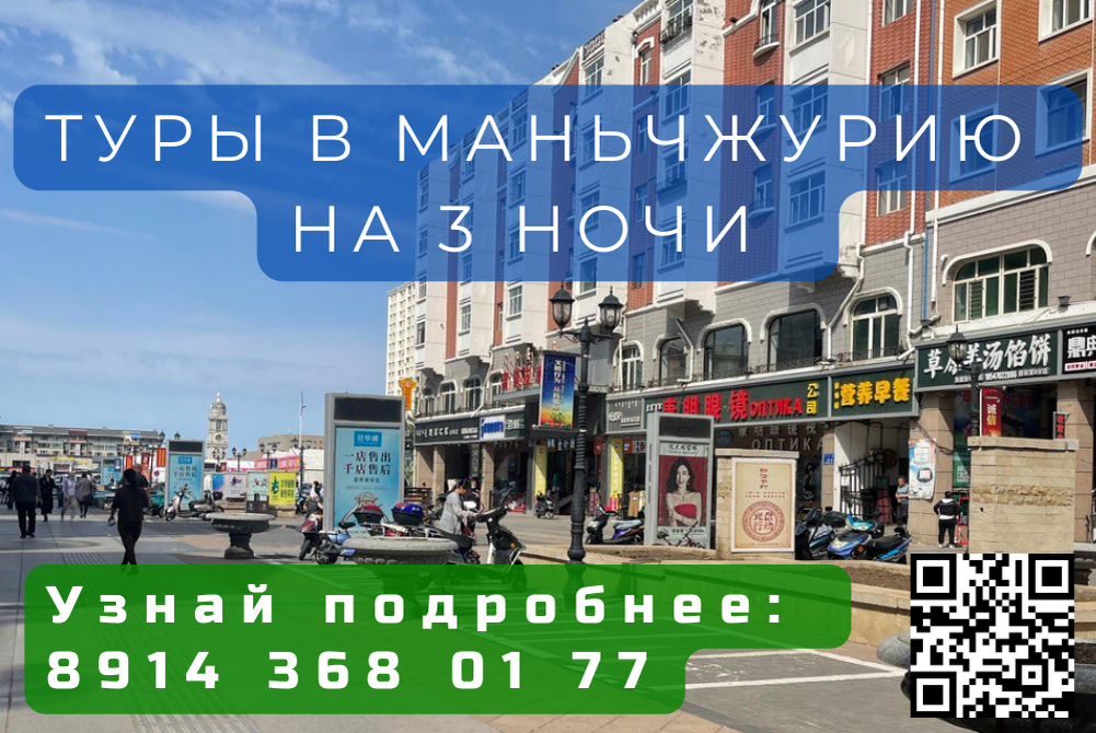 Чита - Маньчжурия. Новый год в маньчжурии