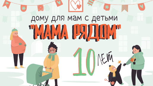 10 лет мама рядом